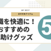 転職が「超快適」に！疲労激減「お助けグッズ」5選！
