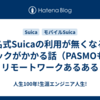 記名式Suicaの利用が無くなるとロックがかかる話（PASMOも） リモートワークあるある