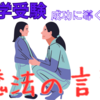 【中学受験】成功に導く親から子どもへの魔法の言葉