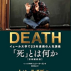 【読書メモ】DEATH シェリー・ケーガン