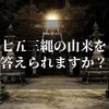 七五三縄の由来は？子供に聞かれたらちゃんと答えられますか？