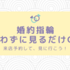 婚約指輪の来店予約をして買わないでもOK｜押し売りのないおすすめショップ5選