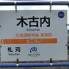 【いさ鉄】道南いさりび鉄道・木古内町内駅駅名標等撮影
