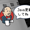 JenkinsにJavaを更新しなさいと言われたので更新した
