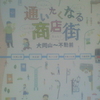 通いたくなる商店街　いらっしゃい　ただいま　こんにちは　おかえり　―大岡山〜不動前　大岡山駅―洗足駅―西小山駅―武蔵小山駅―不動前駅―