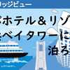 再度訪問 アパホテル＆リゾート横浜ベイタワーに泊ろう！
