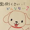 面倒くさいは、どんな匂い？【創作童話】