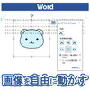 Word（ワード）で画像を自由に動かす方法