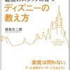 【読書】9割がバイトでも最高のスタッフに育つディズニーの教え方