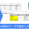 Tips1 : Excelでデータ抽出したい