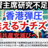 【習近平国家主席研究不足？香港弾圧はまさに甦えるナチズムそのもの！ナチスドイツのヒトラーと同じように中国共産党も滅びに至るか！世界的孤立への道】森山よしのり 2020/07/05