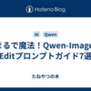 まるで魔法！Qwen-Image-Editプロンプトガイド7選