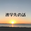 進学先の話①　〜ファウンデーションコース進学〜