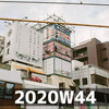 週報 2020W44