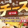 土間土間　冬のチーズフェア　新メニュー8品20%OFF 人気メニュー8品半額