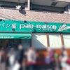 【東京・吾妻橋】塩パン屋 パン・メゾンの「塩パン」の巻