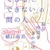 「できる」と「できない」の間の人
