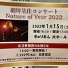 白い冬「細坪基佳コンサート　Nature of Year 2022」