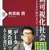 【読書感想】過剰可視化社会 「見えすぎる」時代をどう生きるか ☆☆☆☆