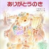 「ありがとうのき」（矢崎節夫・新野めぐみ）