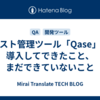 テスト管理ツール「Qase」を導入してできたこと、まだできていないこと