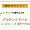 グルテンフリーのキャットフードおすすめは？ベストな選び方と愛猫家がおすすめするポイント