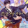 【BL漫画・BLコミックレビュー】【分冊版】恋色メテオライト 2
