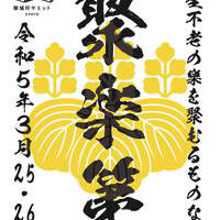 3/25〜3/26、京都府亀岡市】京都御城印サミットで聚楽第・京都新城など