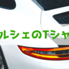 ポルシェ911のTシャツを着る勇気。ダサいかもしれない