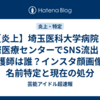 【炎上】埼玉医科大学病院・国際医療センターでSNS流出した看護師は誰？インスタ顔画像や名前特定と現在の処分