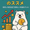 高配当投資入門：しろくまと学ぶ“お金の雪だるま”の作り方