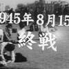 終戦記念日～亡くなられた方の追悼と戦争は絶対にしないと誓う日である