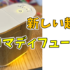 【新しい趣味】アロマディフューザーを始めました。