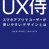 UX侍 スマホアプリでユーザーが使いやすいデザインとは 感想