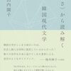 『〈弱さ〉から読み解く韓国現代文学』感想
