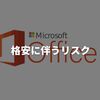 格安Microsoft Officeは本当に大丈夫？購入体験から見えたリスクとメリット