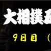 ★大相撲、後半戦に突入。全勝・照ノ富士に待ったをかけるのは誰か。予想も白熱。