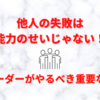 【つぶやき】業務のミスを防ぐには、仕組みが重要！