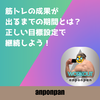 筋トレの成果が出るまでの期間とは？正しい目標設定で継続しよう！