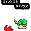 好き嫌いから始まる哲学　牡牛座と蠍座「３ハウス」と「９ハウス」