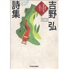 「吉野弘詩集」（ハルキ文庫）