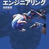  涜書：森田敦郎『野生のエンジニアリング』