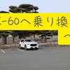 【マツダCX-60 XDへ乗り換えた話①】乗り換え理由と候補車について