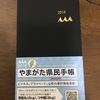 やまがた県民手帳を買ってみた。