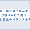 田原総一朗氏の「死んでしまえ発言」が投げかけた問い―言論の自由と品位のバランスを考える