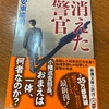 現場路線で行くのかしら？：読書録「消えた警官」