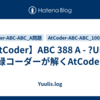 【AtCoder】ABC 388 A - ?UPC | 緑コーダーが解くAtCoder