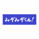 みぞみぞくん（お金貯める！）