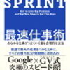 「SPRINT　最速仕事術――あらゆる仕事がうまくいく最も合理的な方法（ジェイクナップ）」