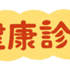 職場の定期健康診断を受診しました